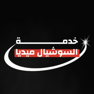 خدمة إدارة حسابات التواصل الاجتماعي